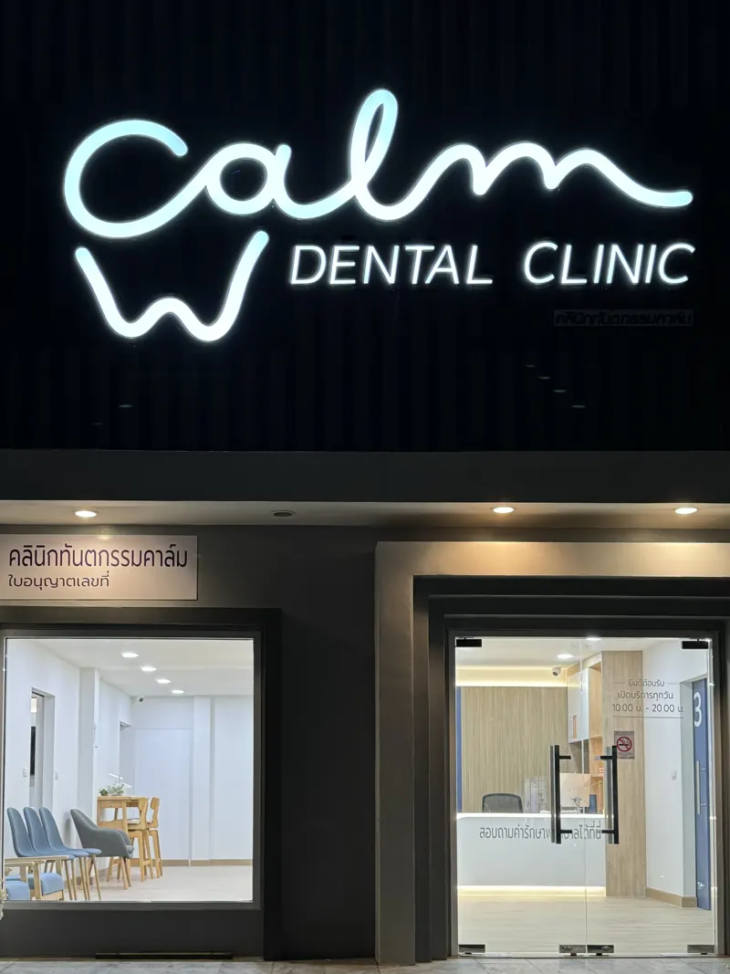 หน้าคลินิกยามค่ำ ป้ายไฟ Calm Dental Clinic